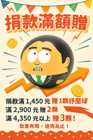 捐款滿額贈