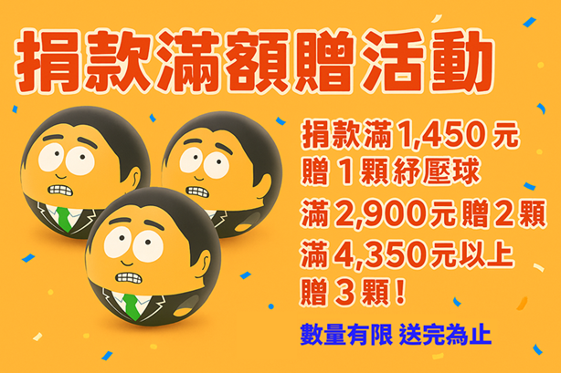 捐款滿額贈